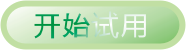 现就开始试用吧