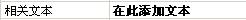 在元素中添加文字 