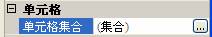 编辑单元行中的单元格的属性