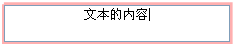 设置文本的内容 